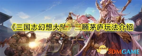 《三国志幻想大陆》三顾茅庐玩法介绍