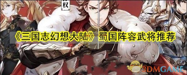 《三国志幻想大陆》蜀国阵容武将推荐