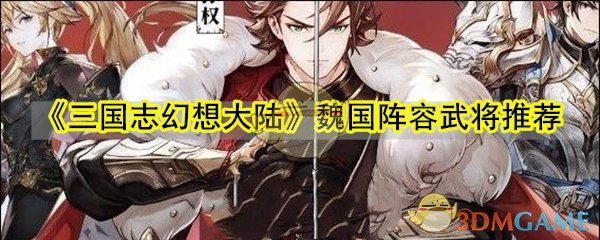 《三国志幻想大陆》魏国阵容武将推荐