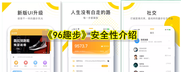 《96趣步》安全性介绍