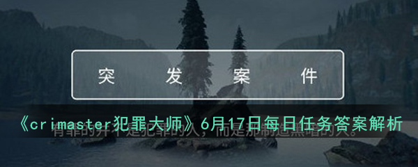 《crimaster犯罪大师》6月17日每日任务答案解析