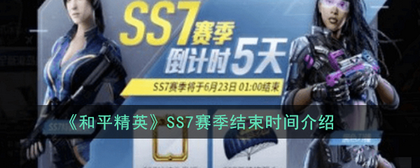 《和平精英》SS7赛季结束时间介绍