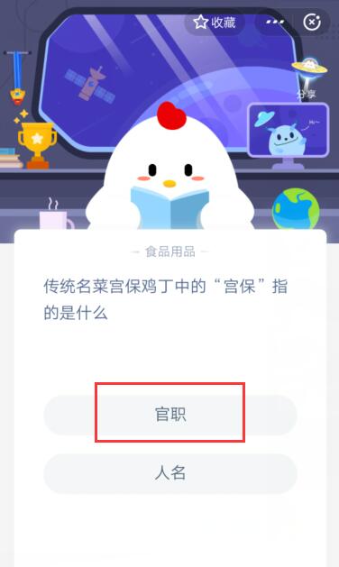 传统名菜宫保鸡丁中的“宫保”指的是什么