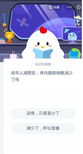 成年人减肥后，体内脂肪细胞减少了吗