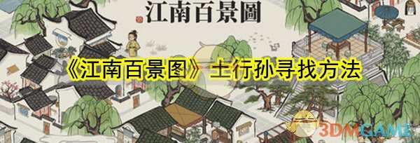 《江南百景图》土行孙寻找方法