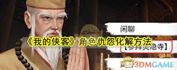 《我的侠客》角色仇怨化解方法