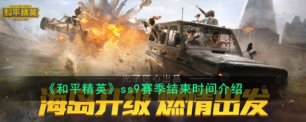 《和平精英》ss9赛季结束时间介绍