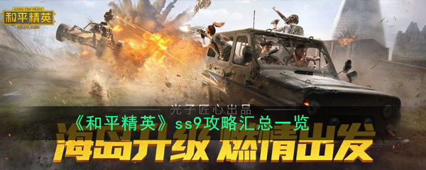 《和平精英》ss9攻略汇总一览