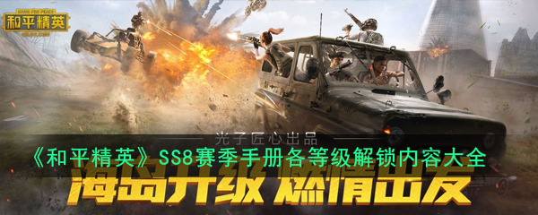 《和平精英》SS8赛季手册各等级解锁内容大全