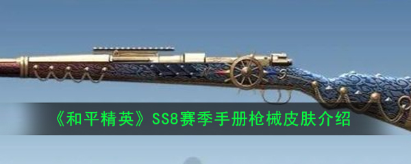 《和平精英》SS8赛季手册枪械皮肤介绍