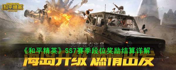 《和平精英》SS7赛季段位奖励结算详解