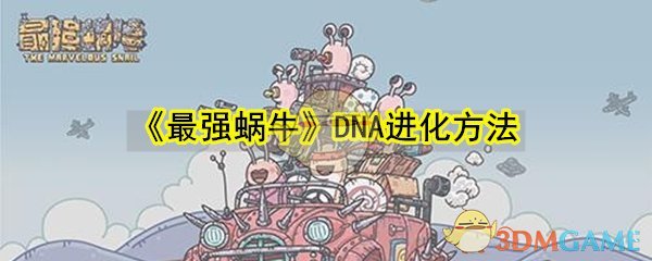 《最强蜗牛》DNA进化方法