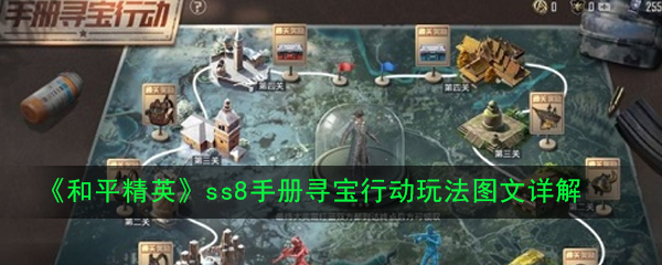 《和平精英》ss8手册寻宝行动玩法图文详解