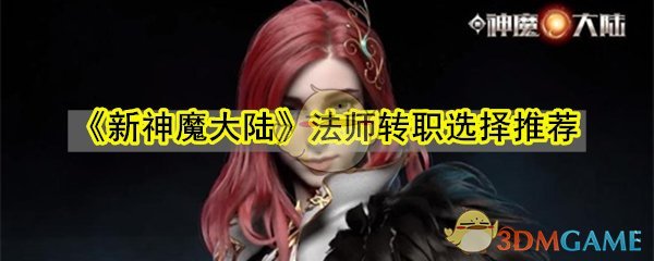 《新神魔大陆》法师转职选择推荐