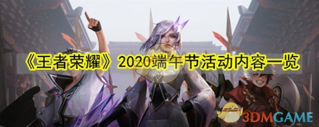 《王者荣耀》2020端午节活动内容一览