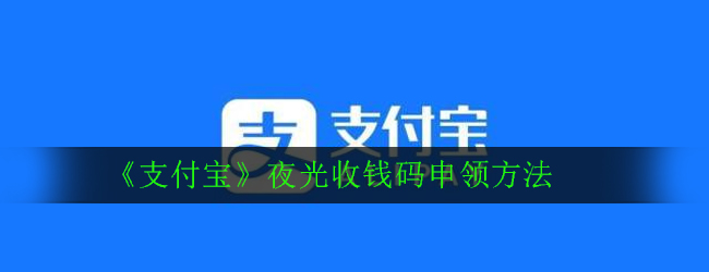 《支付宝》夜光收钱码申领方法