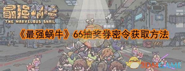 《最强蜗牛》66抽奖券密令获取方法