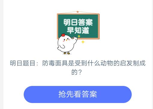 防毒面具是受到什么动物的启发制成的