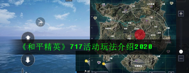 《和平精英》717活动玩法介绍2020