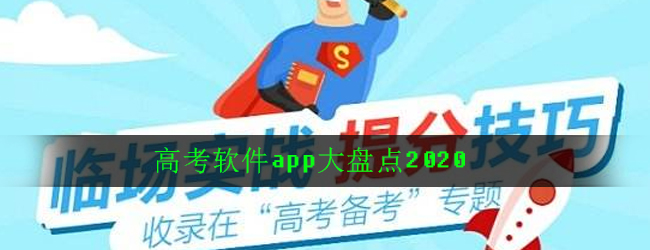 高三高考学生必备的10款APP，随时复习提高分数！