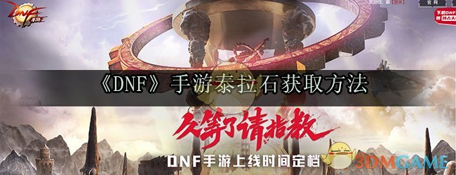 《DNF》手游泰拉石获取方法