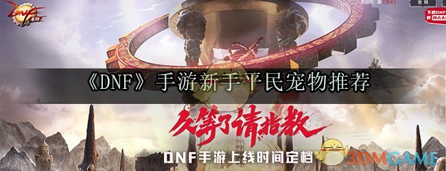 《DNF》手游新手平民宠物推荐