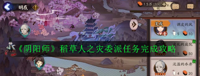 《阴阳师》稻草人之灾委派任务完成攻略