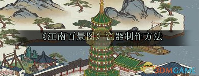 《江南百景图》瓷器制作方法