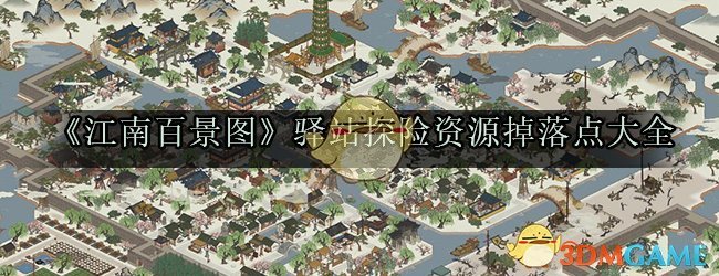 《江南百景图》驿站探险资源掉落点大全