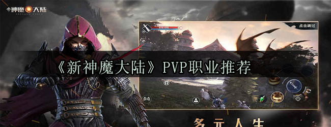 《新神魔大陆》PVP职业推荐