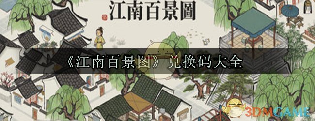 《江南百景图》兑换码大全