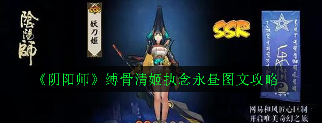 《阴阳师》缚骨清姬执念永昼图文攻略