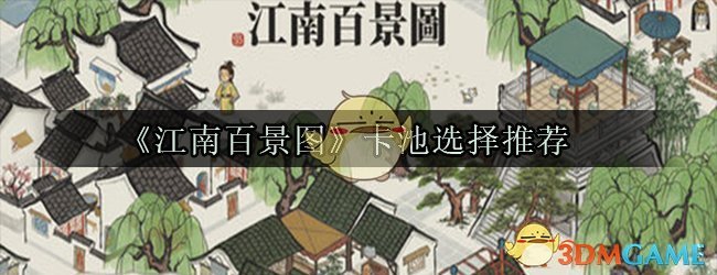 《江南百景图》卡池选择推荐