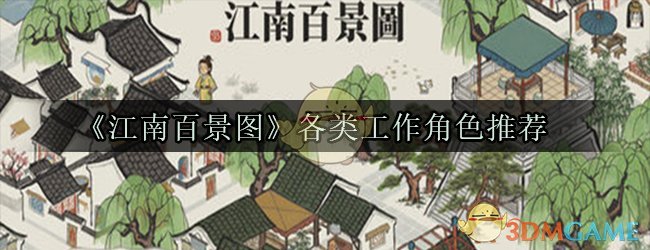 《江南百景图》各类工作角色推荐