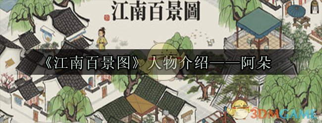 《江南百景图》人物介绍——阿朵