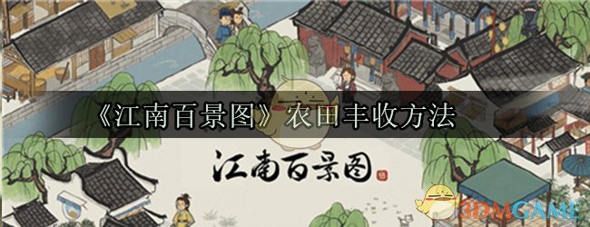 《江南百景图》农田丰收方法