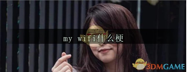 my wifi什么梗