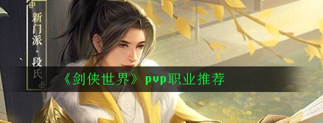 《剑侠世界》pvp职业推荐