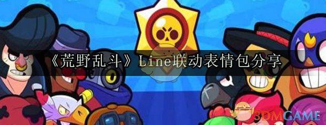 《荒野乱斗》Line联动表情包分享