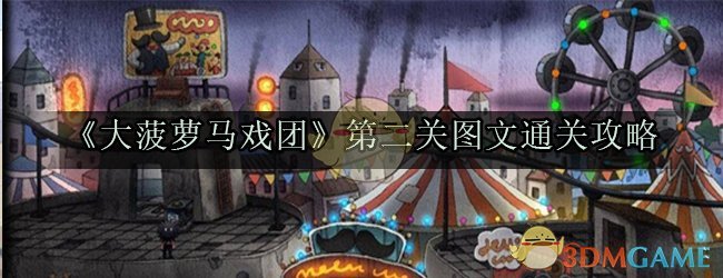 《大菠萝马戏团》第二关图文通关攻略