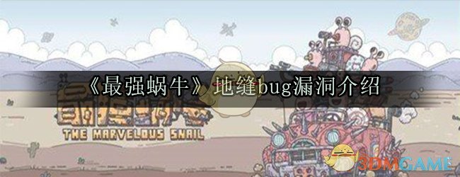 《最强蜗牛》地缝bug漏洞介绍