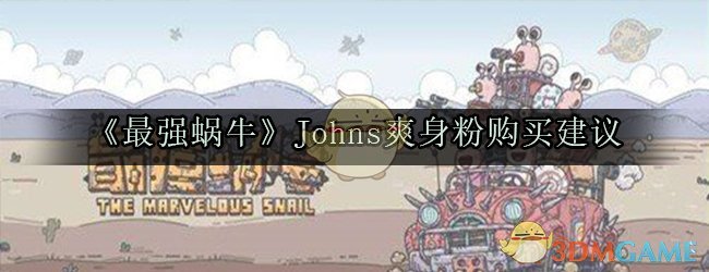 《最强蜗牛》Johns爽身粉购买建议