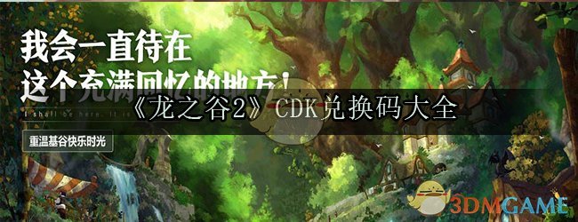 《龙之谷2》CDK兑换码大全