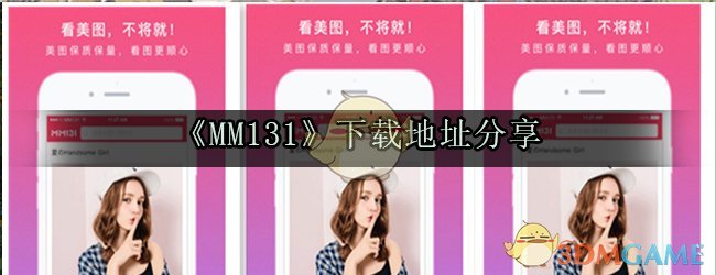 《MM131》下载地址分享