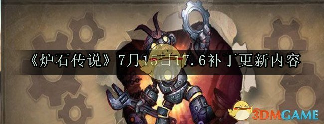 《炉石传说》7月15日17.6补丁更新内容