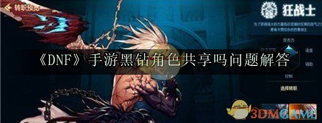 《DNF》手游黑钻角色共享吗问题解答