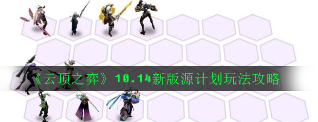 《云顶之弈》10.14新版源计划玩法攻略