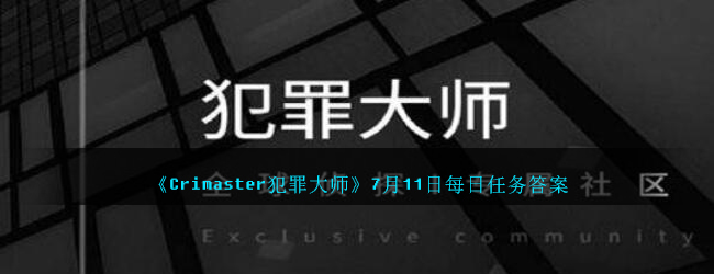 《Crimaster犯罪大师》7月11日每日任务答案