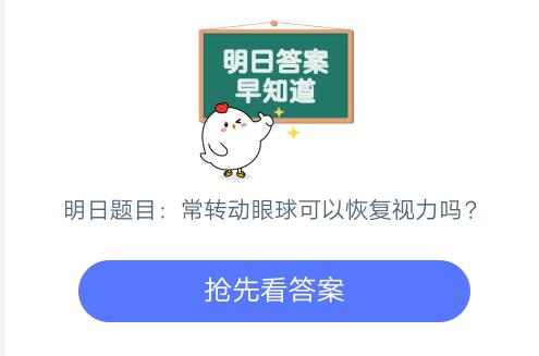 经常转动眼球可以恢复视力，治疗近视吗