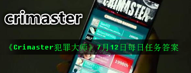 《Crimaster犯罪大师》7月12日每日任务答案